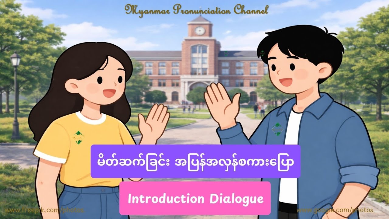 မိတ်ဆက်ခြင်း အပြန်အလှန်စကား​ပြော Introduction Dialogue 