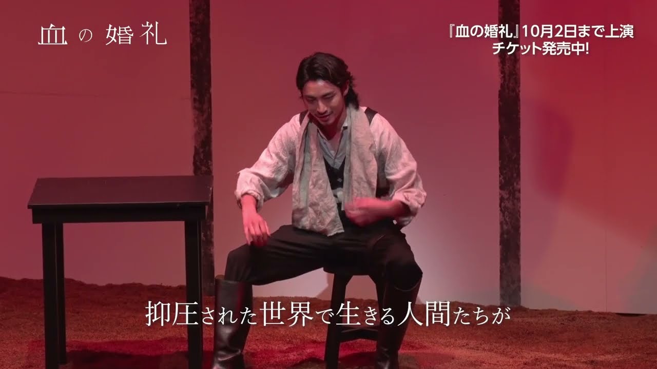 舞台『血の婚礼』ダイジェスト映像／木村達成、須賀健太、早見あかり、安蘭けい