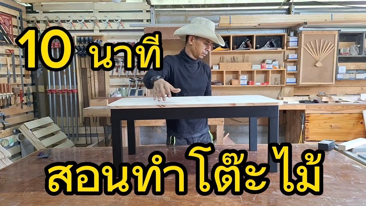 สอนทำโต๊ะไม้ ใน 10 นาที #งานไม้