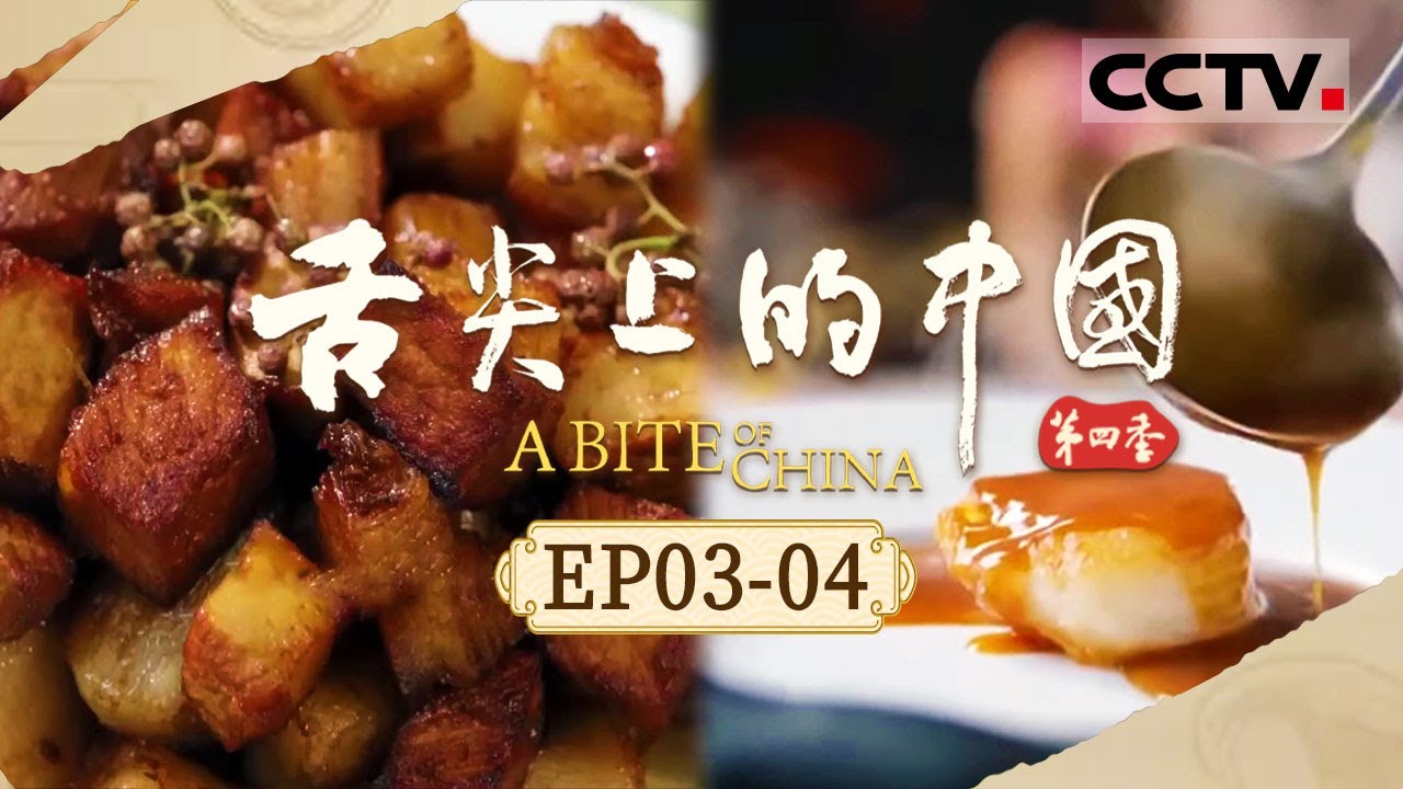一起点亮中国人的食物版图 从南到北展开一次美食旅途！ 《舌尖上的中国》第四季 EP03-04【CCTV纪录】