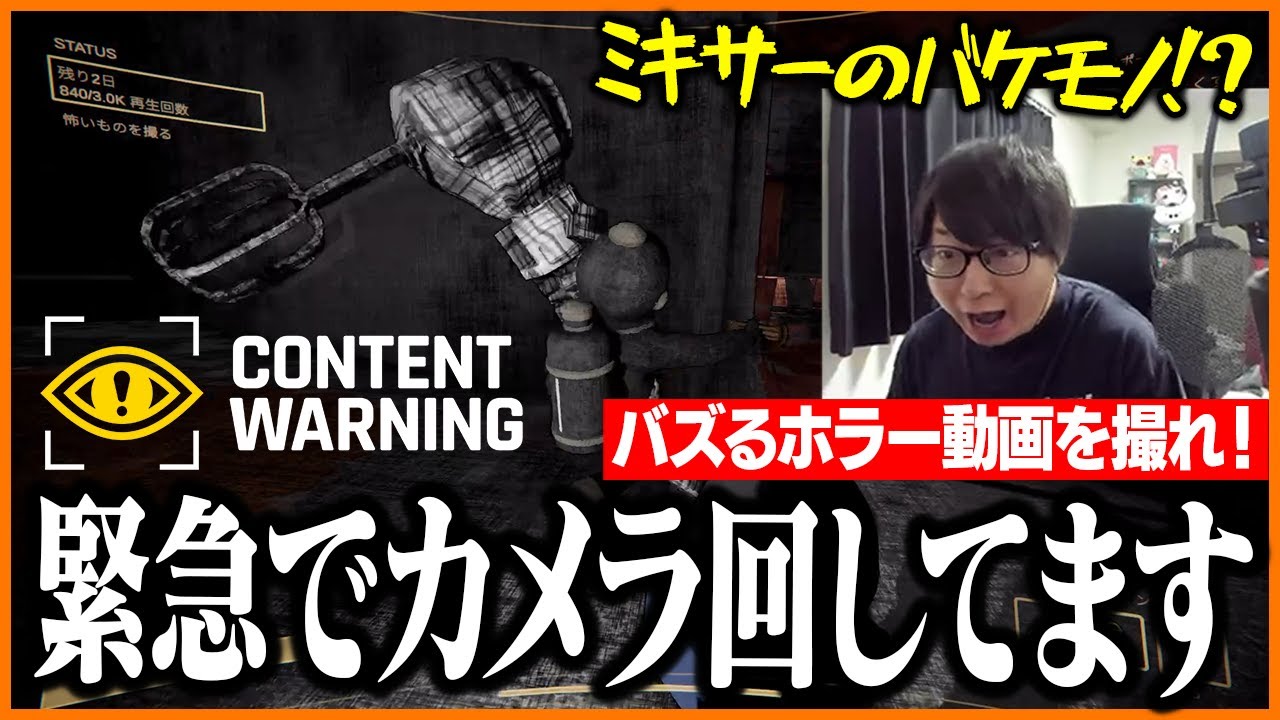 バズるホラー動画を撮影しなければいけないContent Warningをプレイするたいじ【たいじ/りょぼ/りんごもちぃ/とりバード】