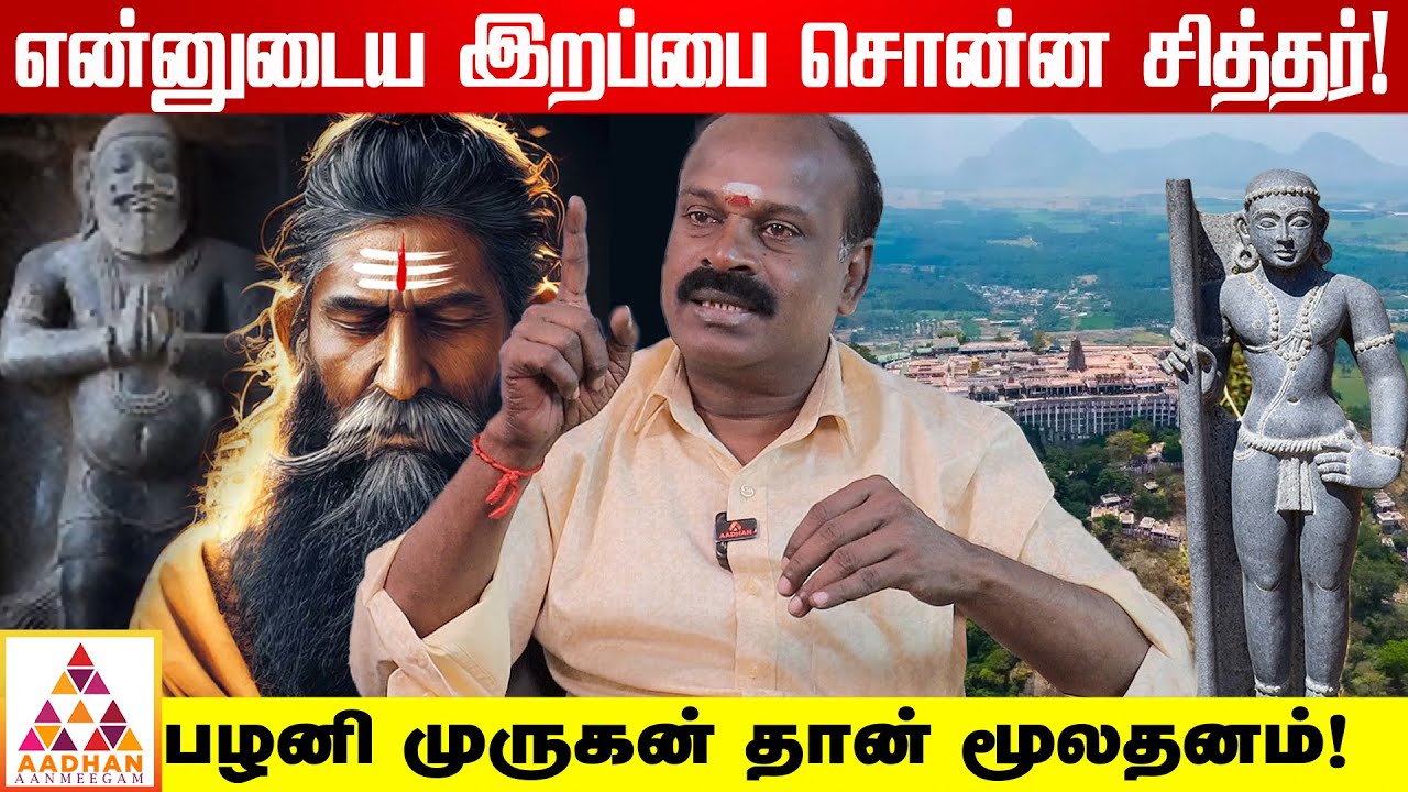 இவர்கள் சித்தர்களே இல்லை ஏமாத்துறாங்க!  | சித்தர் தாசன் செல்வ குமார் | AADHAN AANMEEGAM