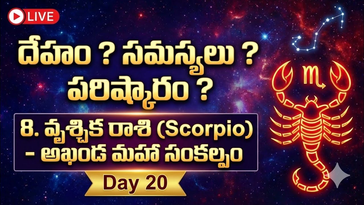 దేహం ? సమస్యలు ? పరిష్కారం ? 8. వృశ్చిక రాశి (Scorpio) - అఖండ మహా సంకల్పం   #anantakesavachannel 