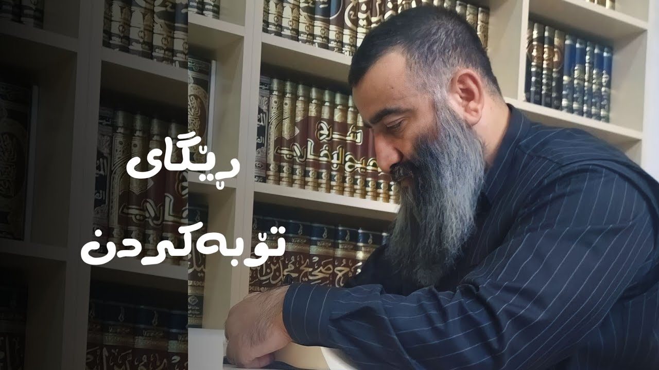 ڕێگای تۆبەکردن ... مامۆستا هەڵۆ