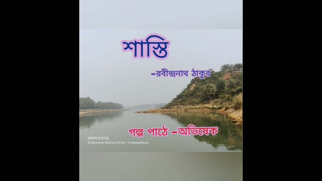 AUDIO STORY| গল্পকথা | শাস্তি | রবীন্দ্রনাথ ঠাকুর | অভিষেক @abhiseksontusarkar989 