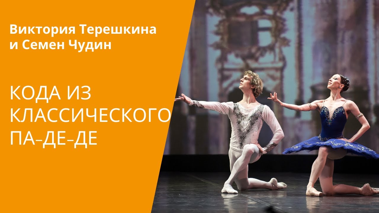 В.Терешкина и С.Чудин - кода из 