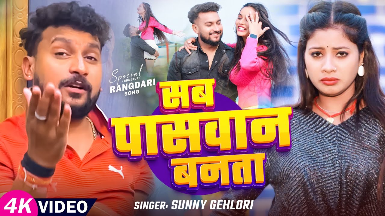 #Video - सब पासवान बनता - #Sunny Gehlori का धमाकेदार वीडियो - Bhojpuri #Rangdari Song 2025