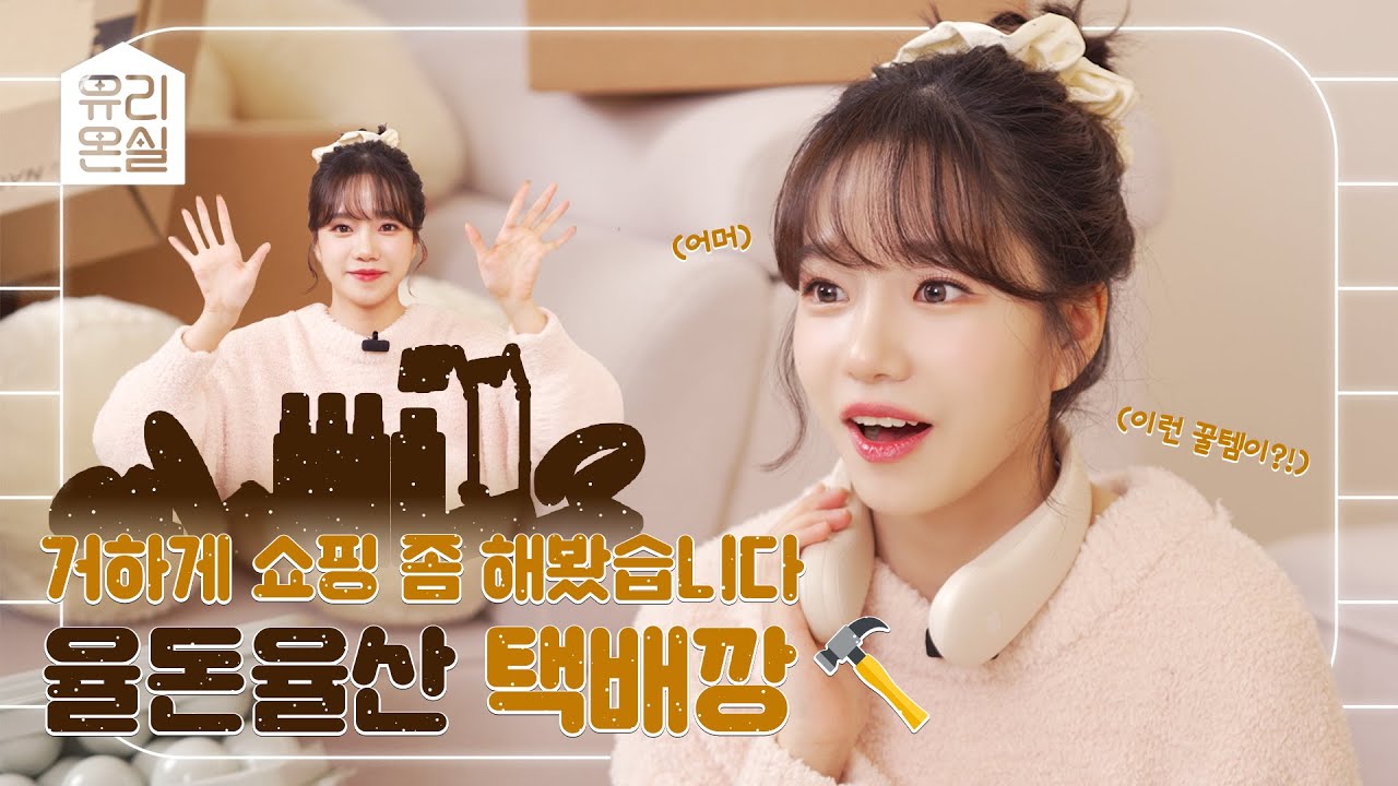 [🏡유리온실🏡] 거하게 쇼핑 좀 해봤습니다, 율돈율산 택배깡📦 | 언박싱 Unboxing | 아이템 리뷰 Review