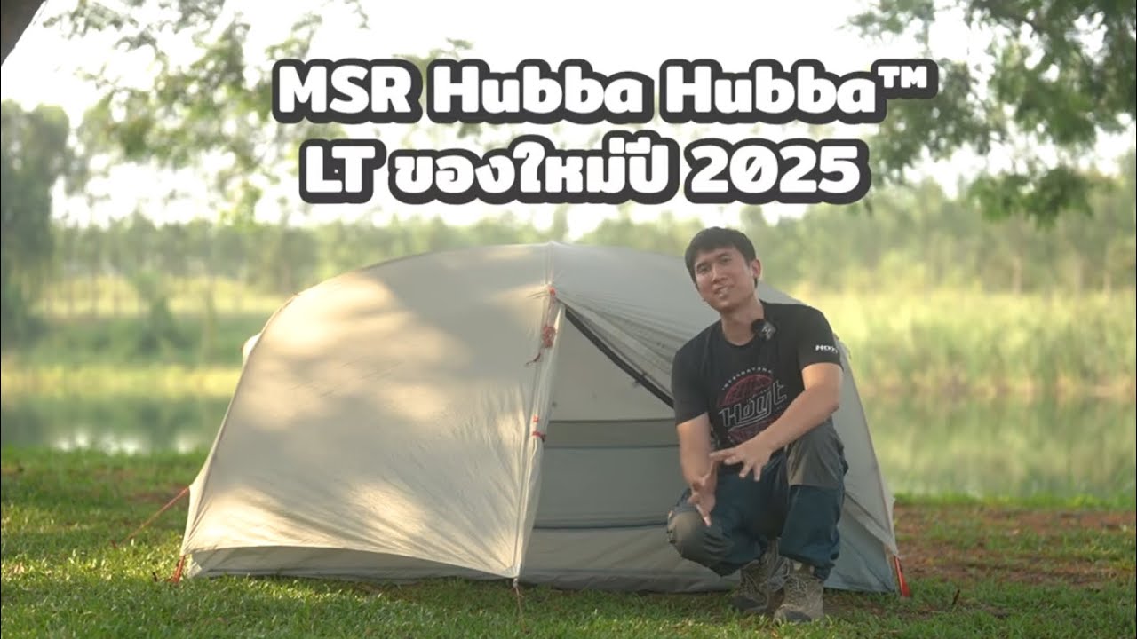 MSR Hubba Hubba LT เต็นท์เดินป่า รุ่นใหม่ ปี 2025