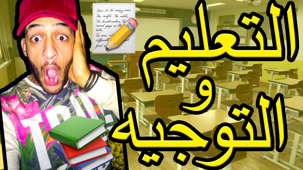 الدراسة فالمغرب و التوجه و ما بعد الباك ههههههه قصة خايبة 😅😅