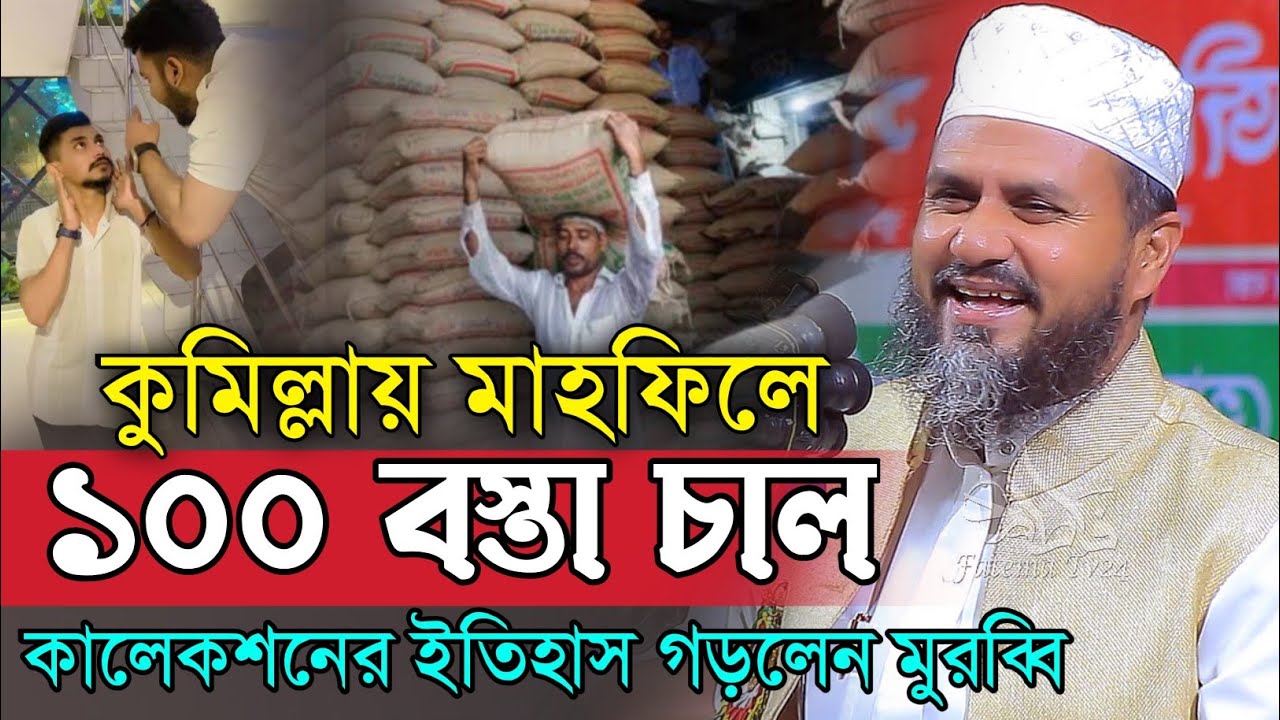 কুমিল্লায় মাহফিলে ১০০ বস্তা চাল কালেকশন | মোস্তাক ফয়েজী ওয়াজ | Mostak Foyezi Waz | Mostak Fooji Waz