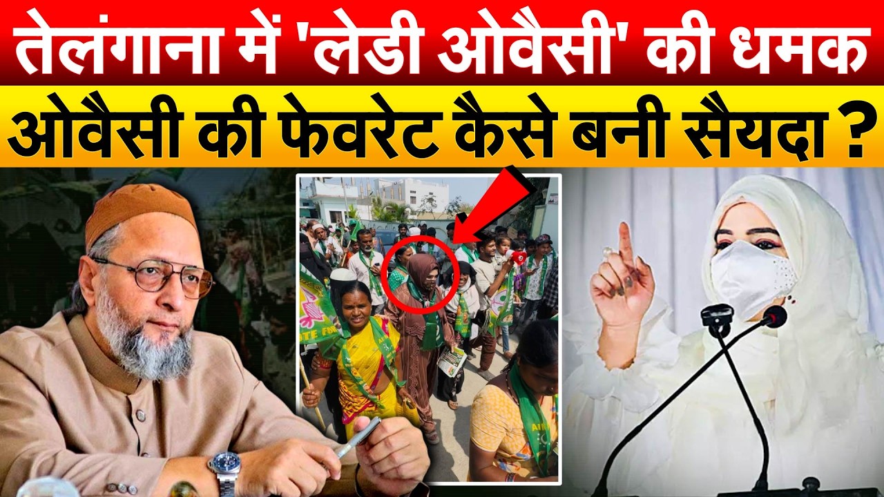 तेलंगाना में 'लेडी ओवैसी' की धमक, Owaisi की फेवरेट कैसे बनी सैयदा ?