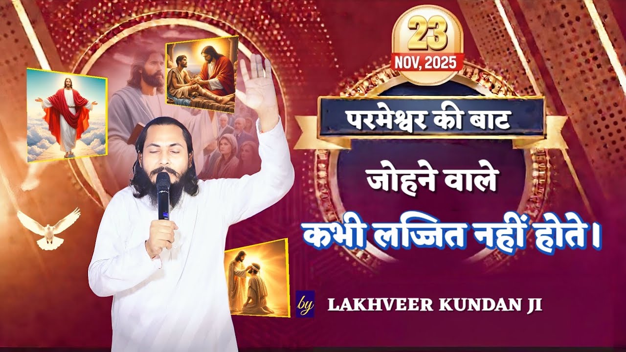परमेश्वर की बाट जोहने वाले कभी लज्जित नहीं होते।by LAKHVEER KUNDAN JI.. ( 23.11.2025 )
