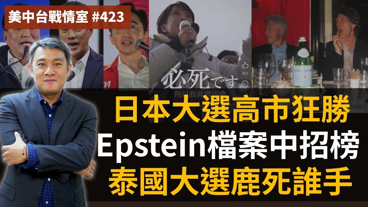 【美中台戰情室】#423 日本大選高市狂勝 + Epstein 檔案中招榜 + 泰國大選鹿死誰手