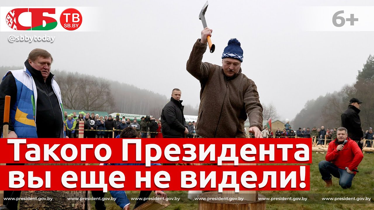 Лукашенко на чемпионате по колке дров.  Яркие моменты