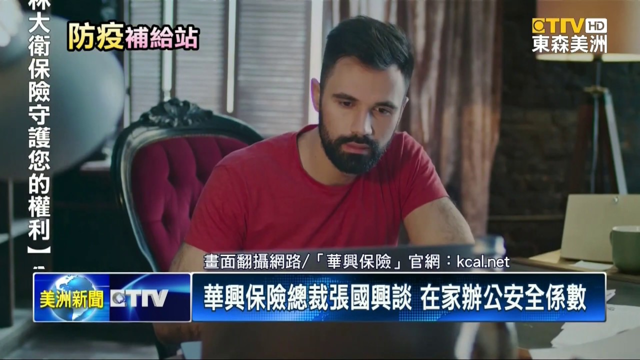 華興保險總裁張國興談 在家辦公安全係數