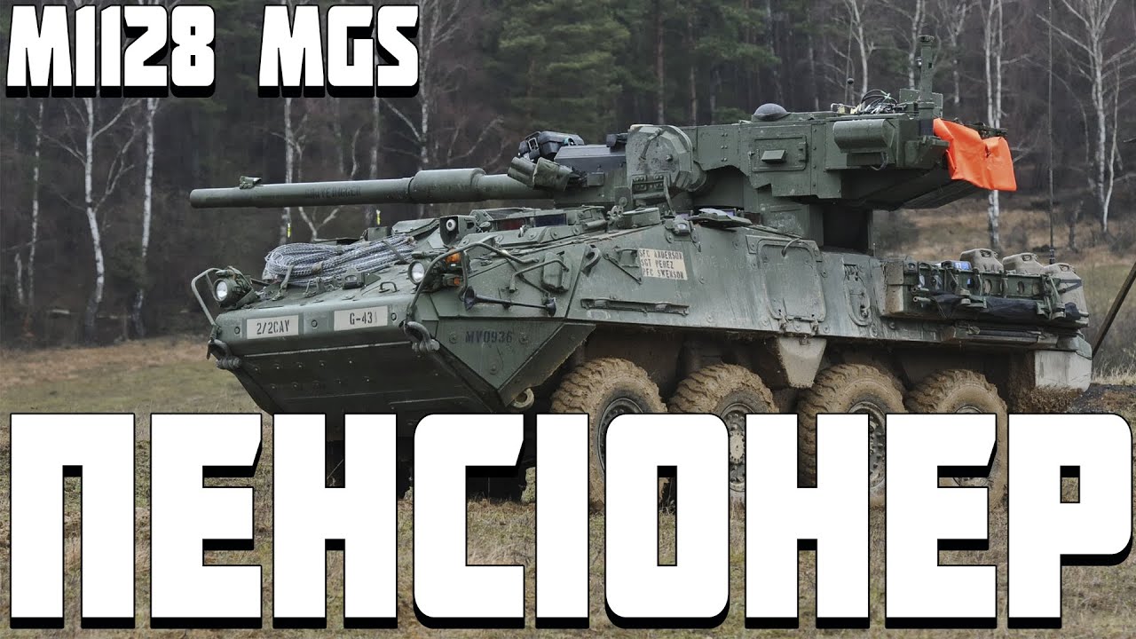 L7 ПОРА НА ПЕНСІЮ??? - M1128 MGS