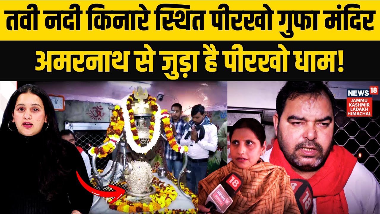 Jammu Kashmir History| पीरखो: आस्था का रहस्यमय धाम! |Peerkho Cave Temple Jammu|Tawi River|N18V