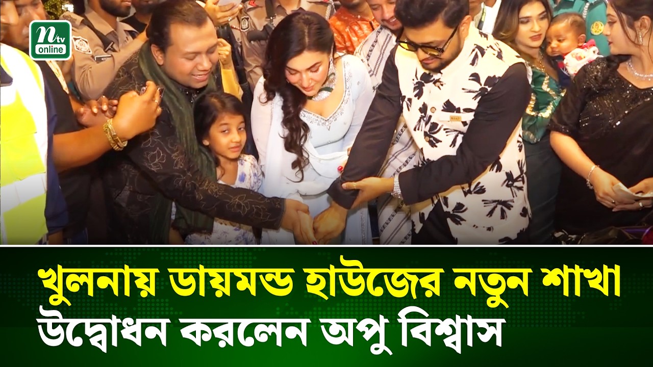 খুলনা নিউ মার্কেটে ডায়মন্ড হাউজের নতুন শাখা উদ্বোধন | Apu Biswas | NTV News