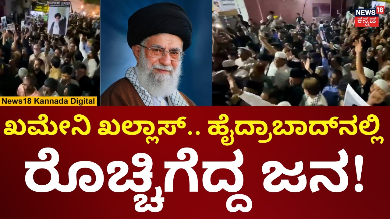 Israel, USA Attacks Iran | Ali Khamenei Death | ಇರಾನ್​​​​ ನಾಯಕ ಖಮೇನಿ ಹತ್ಯೆ ಖಂಡಿಸಿ ಪ್ರತಿಭಟನೆ | N18V