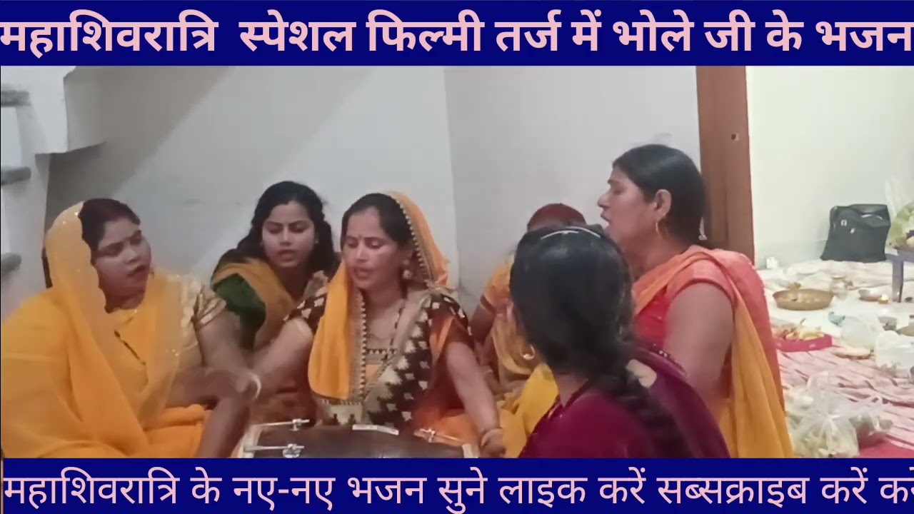 🌺महाशिवरात्रि भोले जी ✍🏻✍🏻 न्यू भजन चढ़ गई हल्दी 🌺 बधे कंगना भोले बाबा 🌹 चले हैं गोरा के अंगना 🦚🇮🇳