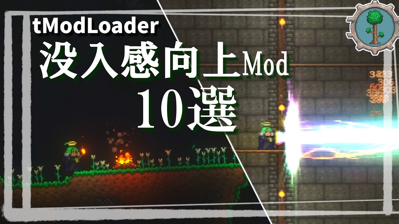 【Terraria】 没入感UP！ビジュアル改善MOD10選