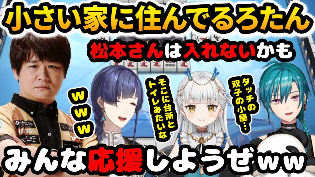 ちょっと心配されるレベルの小さい家に住んでいるらしい龍惺ろたん【切り抜き/龍惺ろたん/緑仙/長尾景/多井隆晴/#これを見ろたん/#松本焼肉夜露司苦レス/#アキレスマイル】