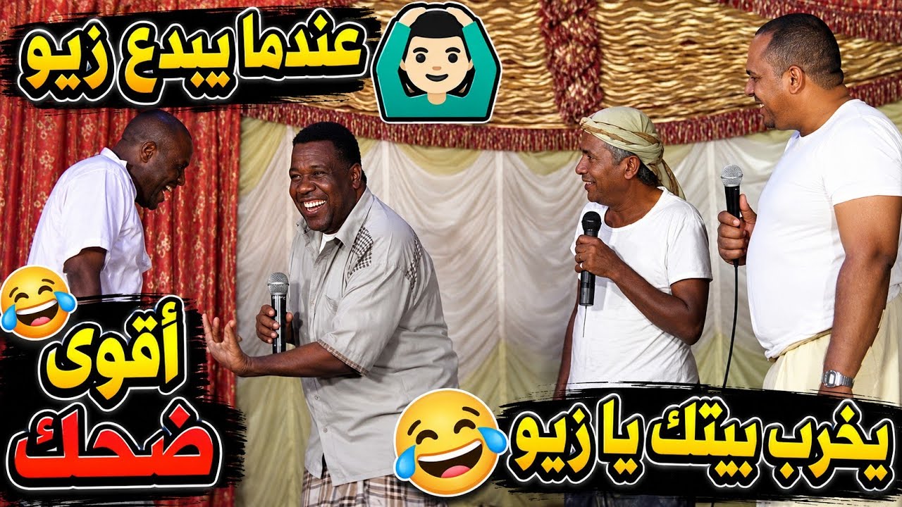 عندما يبدع زبيو 🙆🏻‍♂️ يخرب بيتك يا زبيو 😂 أقوى ضحك🔥