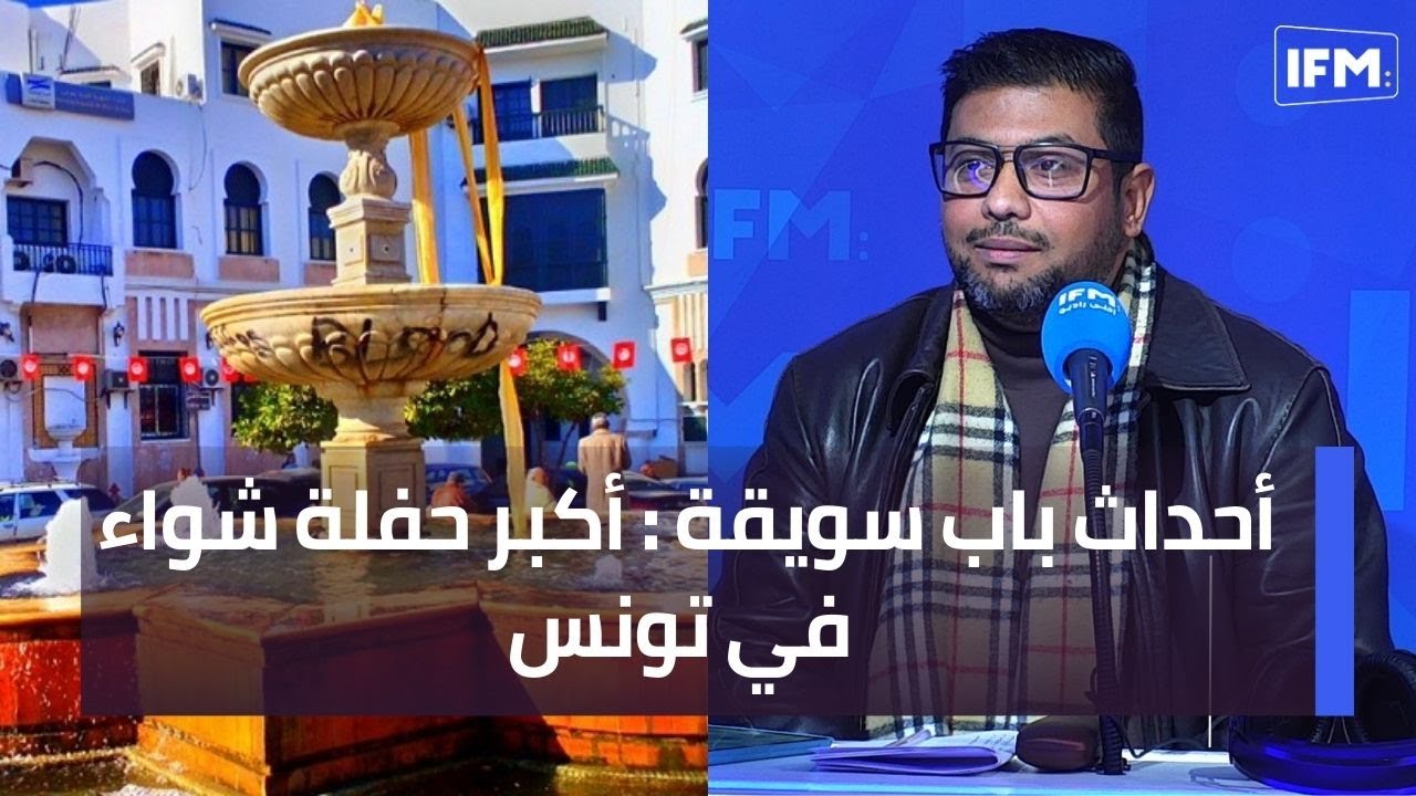 أحداث باب سويقة : أكبر حفلة شواء في تونس