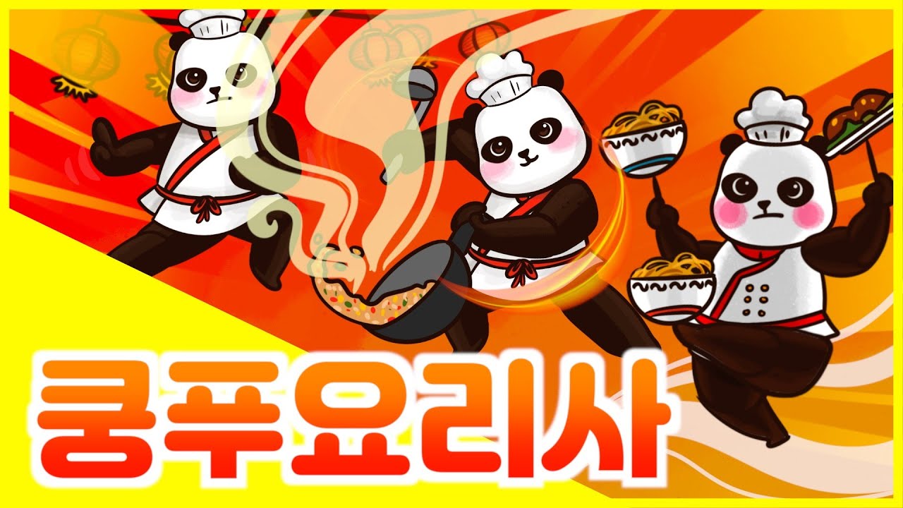 쿵푸 요리사 | 쿵푸팬더 | 요리노리 | 음악노리 | 작사,작곡 성미현