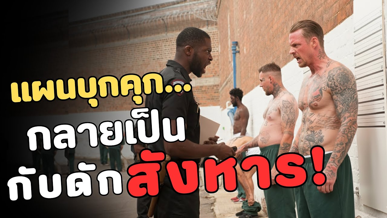 ติดคุกเพื่อจับมาเฟีย! แต่ดันโดนหักหลังจนต้องหาวิธีสู้เพื่อความอยู่รอด The informer 2019 สปอยหนัง