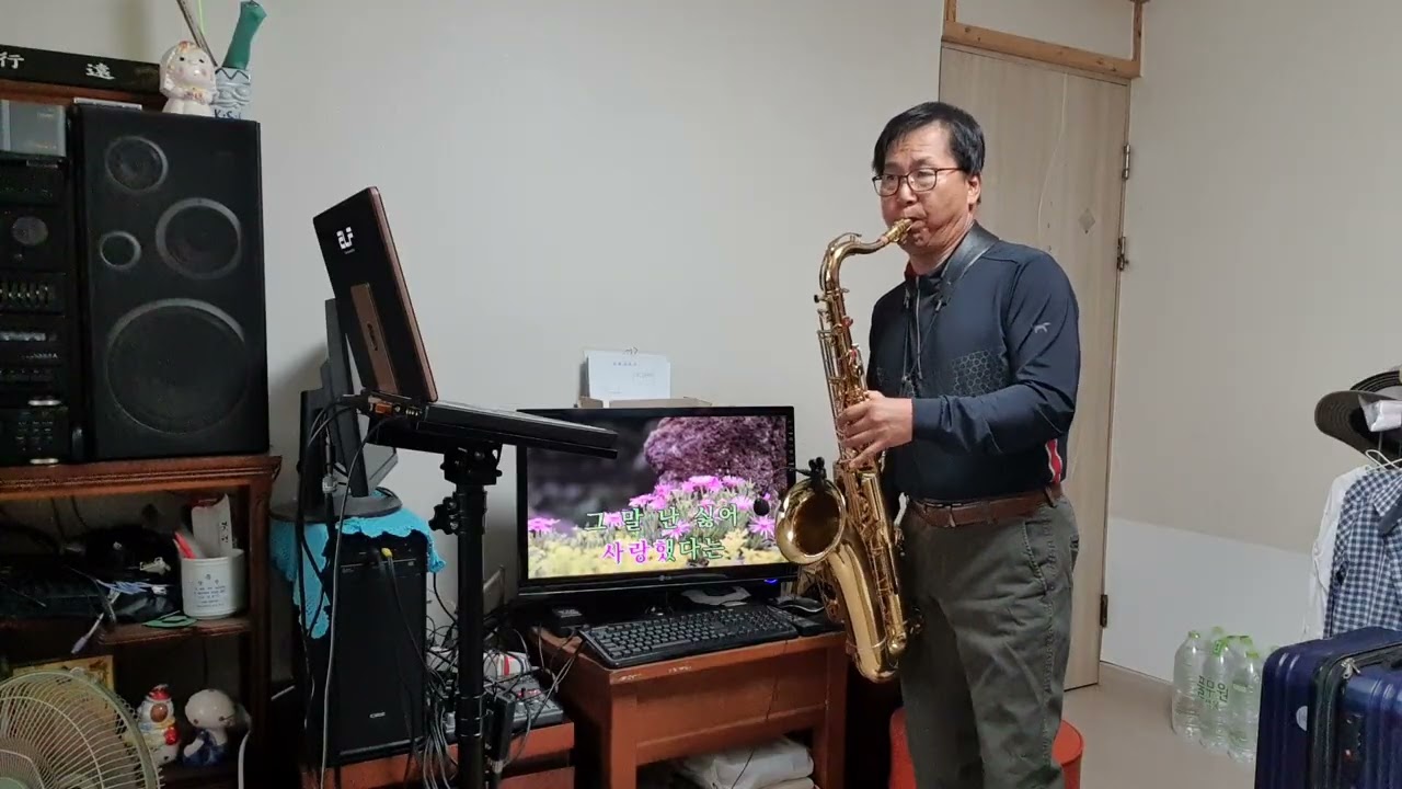 너를 사랑하고도 / 전유나 / 테너 색소폰 연주
