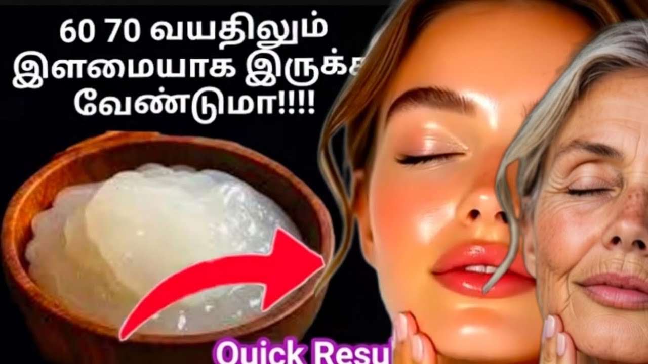 👑60 70 வயதிலும் இளமையாக இருக்க வேண்டுமா!!! 👑 முகத்தில் உள்ள சுருக்கங்களை நீக்கி 200 % ரிசல்ட் ✨