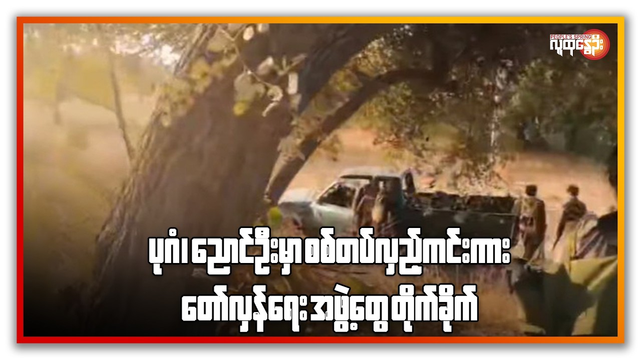 ညနေခင်းသတင်း/ People's Spring