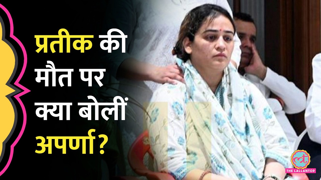 Prateek Yadav Death पर Aparna Yadav का पहला बयान, कहां किया जाएगा अंतिम संस्कार?