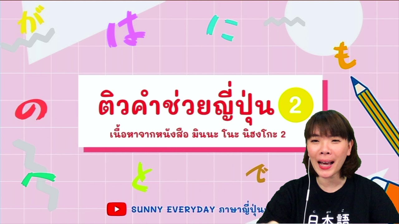 EP.2 | ติวคำช่วยภาษาญี่ปุ่น  มินนะ โนะ นิฮงโกะ