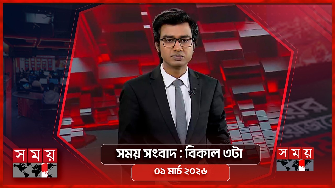 সময় সংবাদ | বিকাল ৩টা | ০১ মার্চ ২০২৬ | Somoy TV Bulletin 3pm | Latest Bangladeshi News
