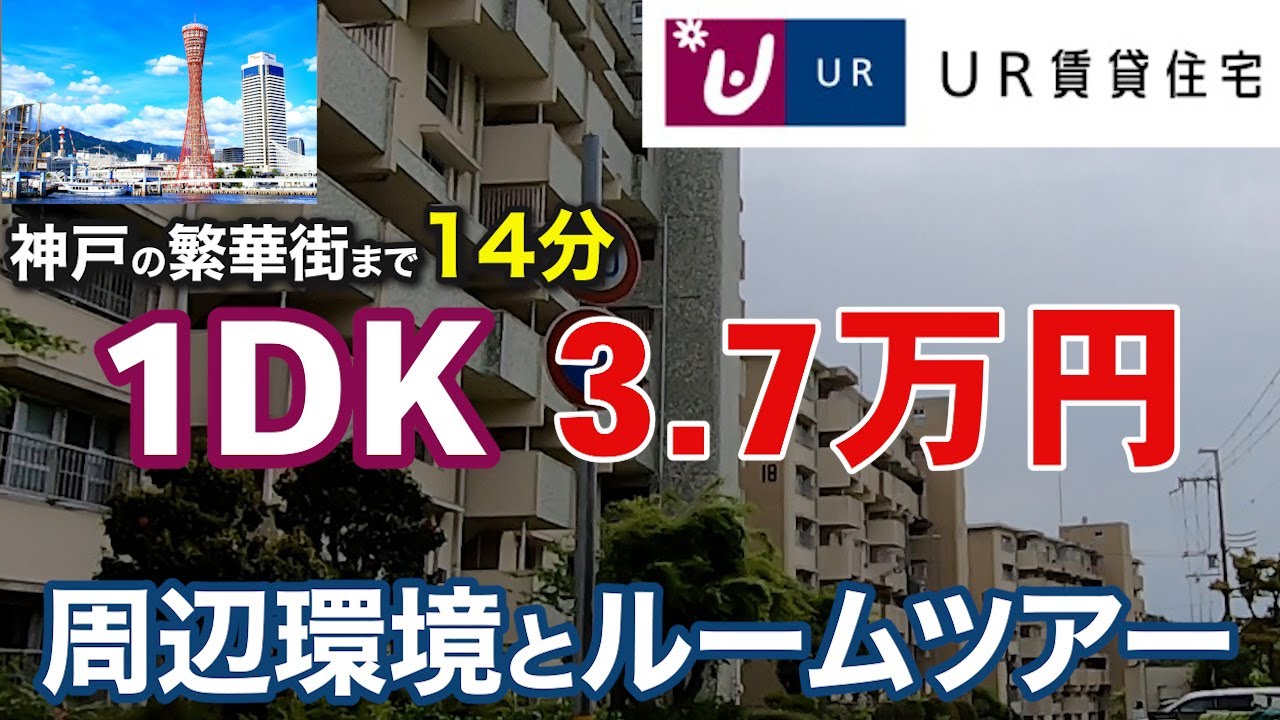 月4万円（共益費込み）。神戸の繁華街まで電車で14分の便利な立地にあるUR賃貸住宅。 花山東団地の周辺環境と1DKを内見