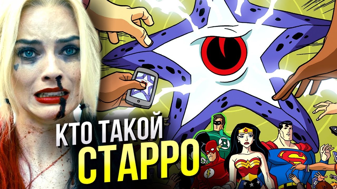 Кто такой Старро Завоеватель | Отряд Самоубийц | История персонажа DC