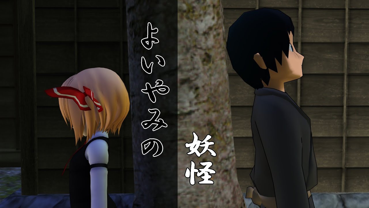 【東方MMD】よいやみの妖怪