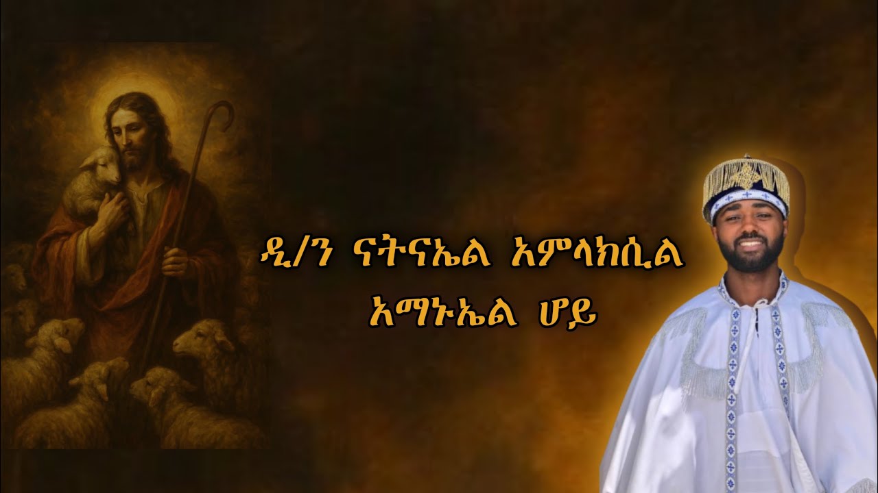 አማኑኤል ሆይ(ቀሲስ እንዳልካቸው)