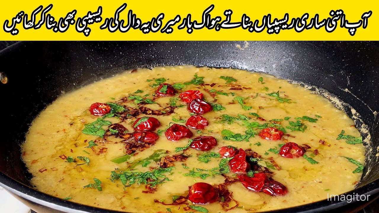 Best Daal recipe / Daal tadka recipe / دال بنانے کا یہ انداز کوئی نہیں جانتا