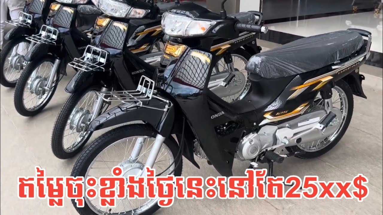 Honda Dream 2026 ចុះថ្លៃខ្លាំងក្រោយភ្ជុំហើយ នៅតែ25xx$