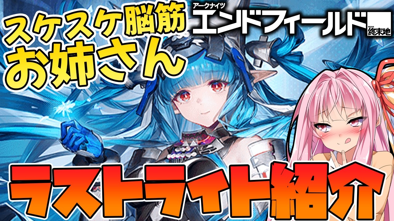 【エンドフィールド】寒冷付着を溜めて超火力！かわいい顔して超脳筋なラストライトの性能紹介！【Endfield / 終末地 / VOICEROID実況 / Q.ken】