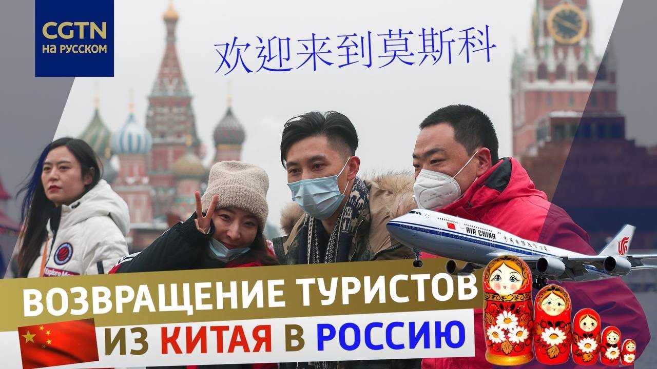 Увидеть Кремль и Эрмитаж: туристы из Китая впервые за 3 года поедут в Россию