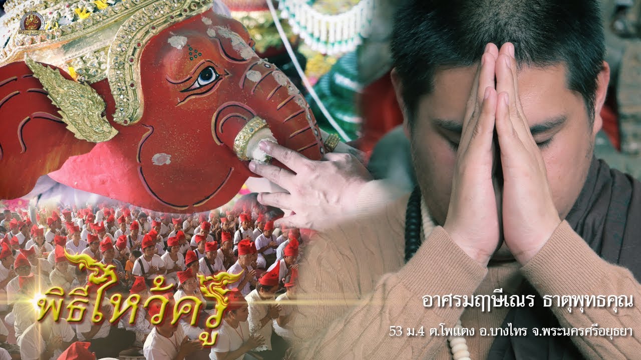 พิธีไหว้ครูใหญ่ อาศรมฤาษีเณร ธาตุพุทธคุณ ประจำปี 2561 4-2-61
