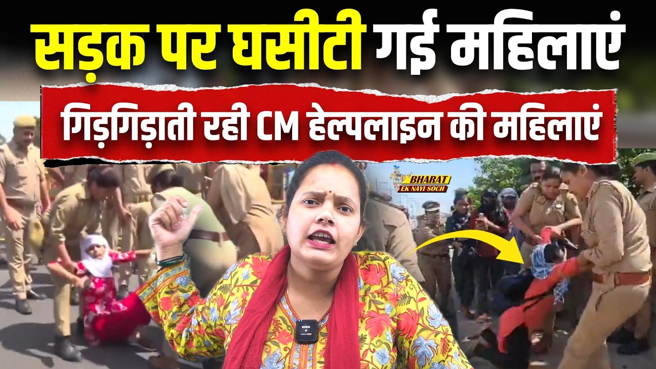 लखनऊ में CM helpline 1076 की महिला कर्मियों को मिला पुलिस का डंडा | Bharat Ek Nayi Soch