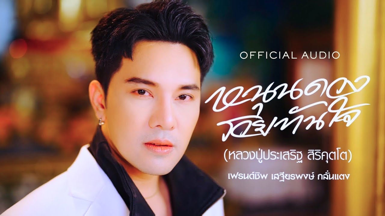 หนุนดวงรวยทันใจ (หลวงปู่ประเสริฐ สิริคุตโต) | เฟรนด์ชิพ เสฐียรพงษ์ กลั่นแตง [OFFICIAL AUDIO]