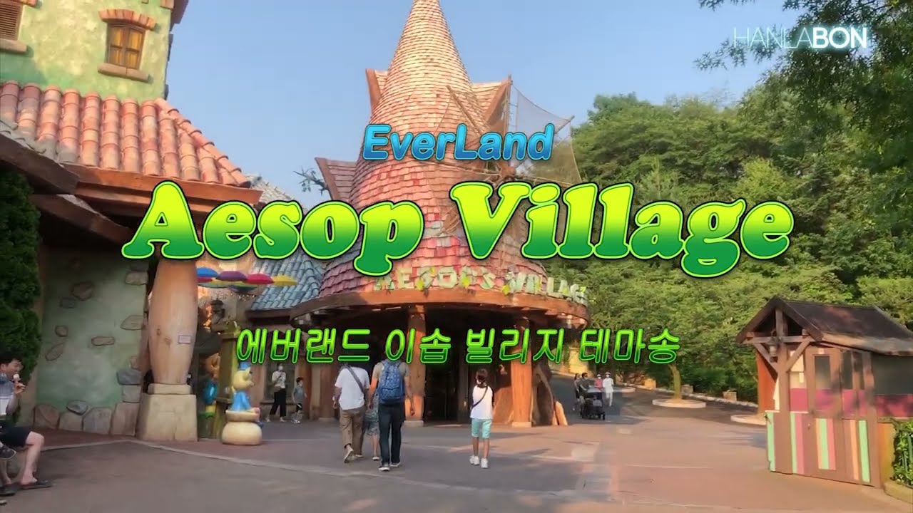 [한라BON] 에버랜드, 이솝 빌리지~! (테마송, 가사)
