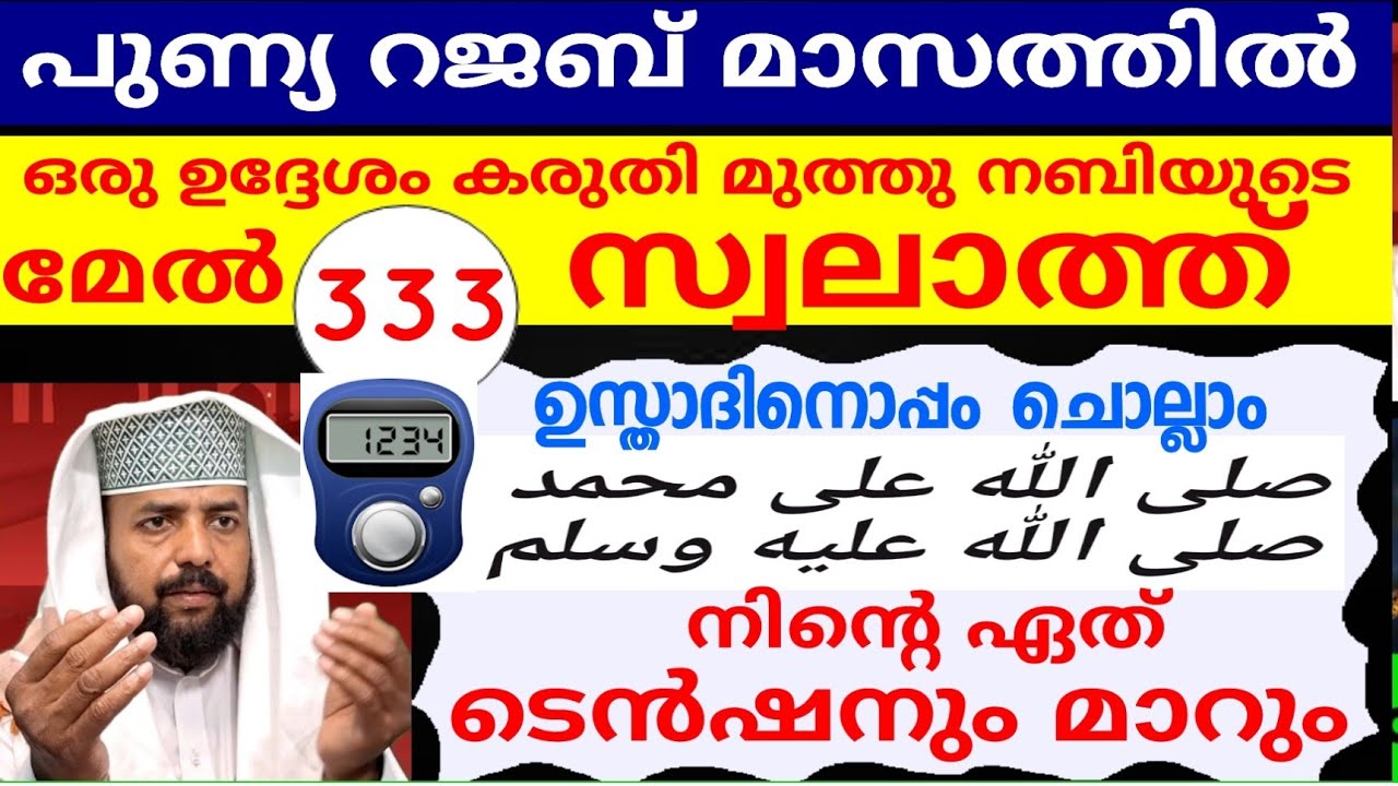 പുണ്യ റജബ് മാസത്തിൽ മുത്ത് നബിയുടെ മേൽ സ്വലാത്ത് ചൊല്ലാം |swalath |duaa |dikkur |